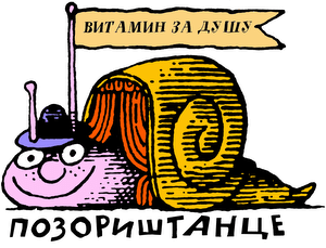 Pozorištance puž